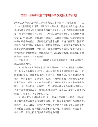 2020—2020年第二学期小学少先队工作计划 