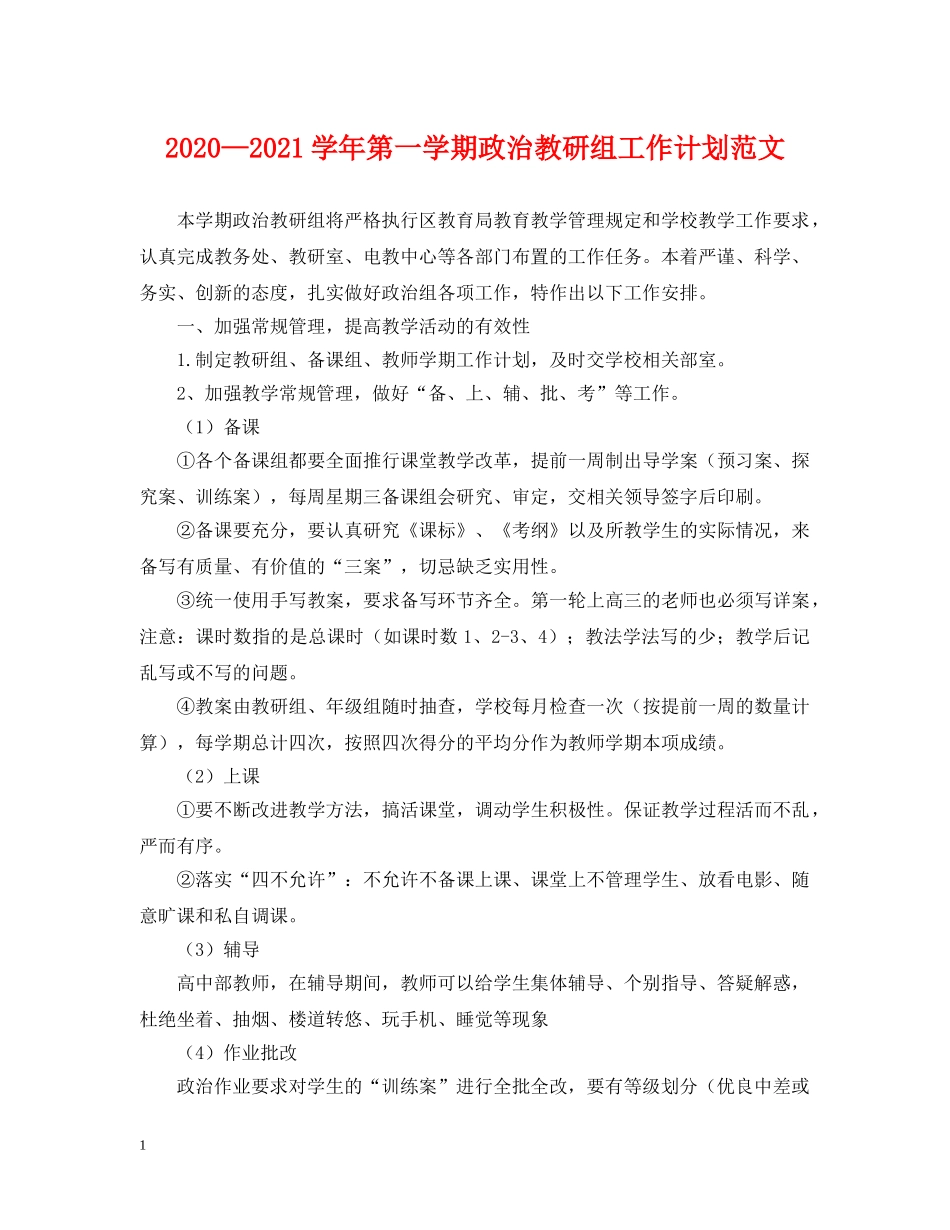 2020—2021学年第一学期政治教研组工作计划范文 _第1页