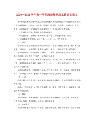 2020—2021学年第一学期政治教研组工作计划范文 