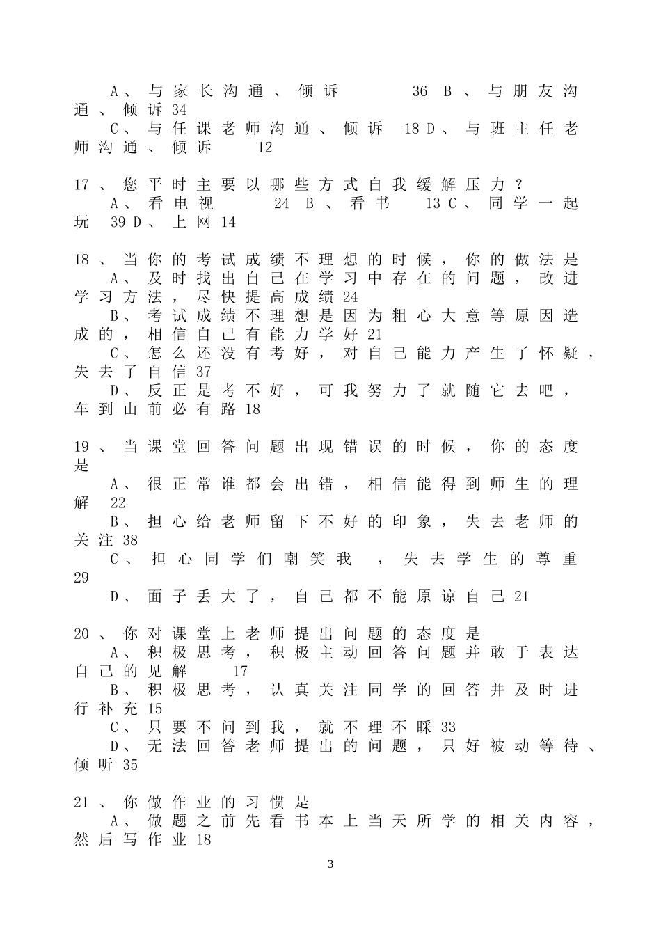 学生学习情况问卷调查_第3页