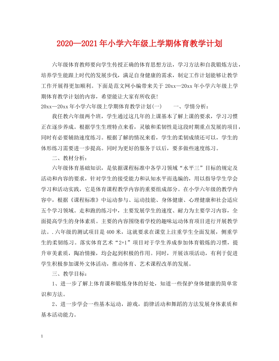 2020—2021年小学六年级上学期体育教学计划 _第1页