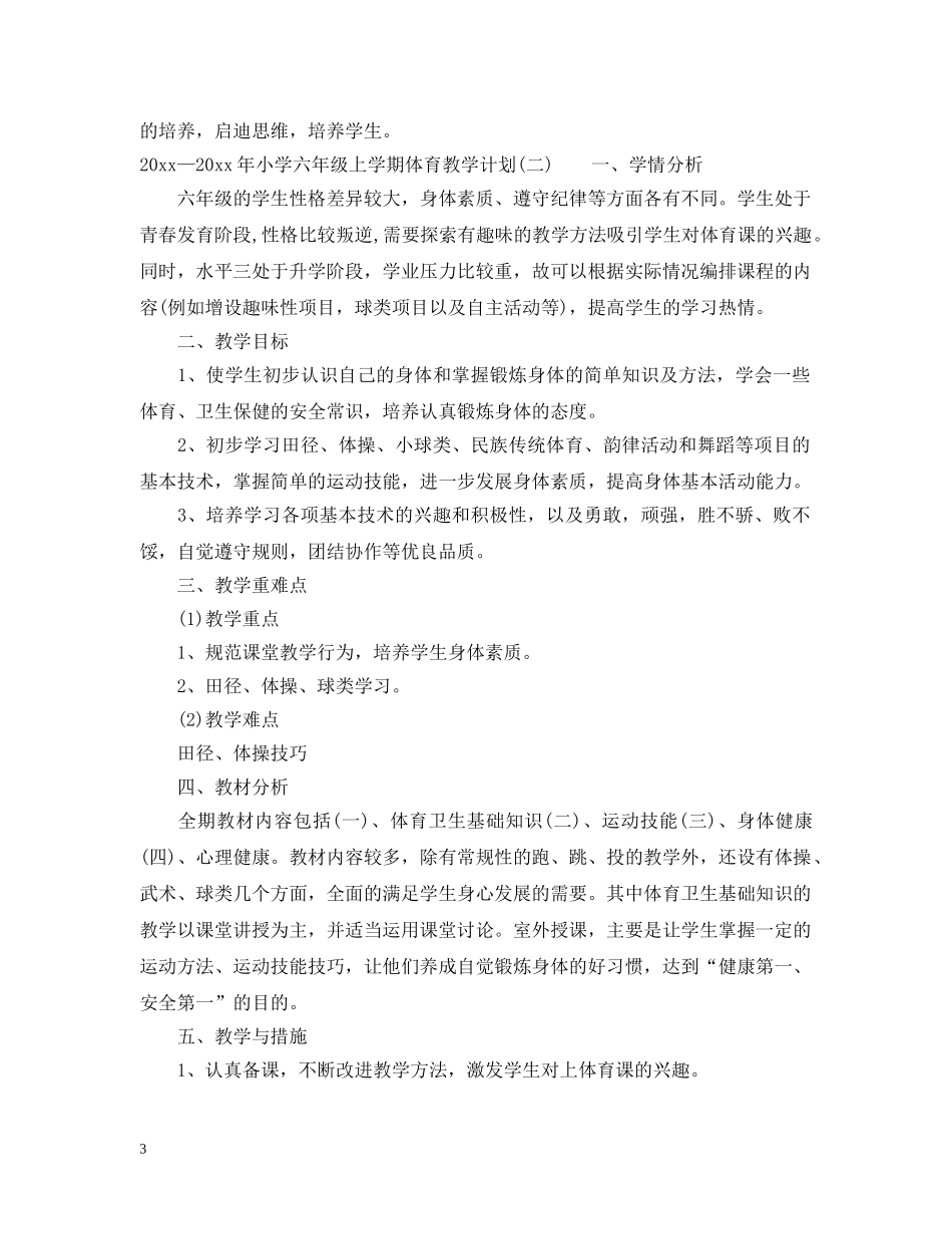 2020—2021年小学六年级上学期体育教学计划 _第3页