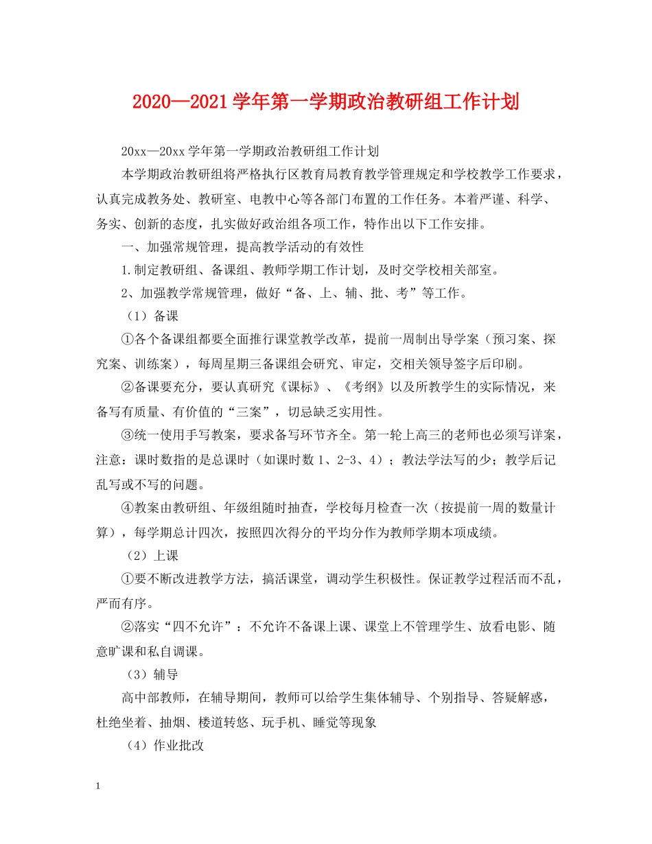 2020—2021学年第一学期政治教研组工作计划 _第1页