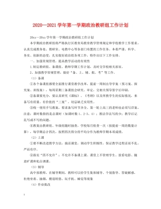 2020—2021学年第一学期政治教研组工作计划 
