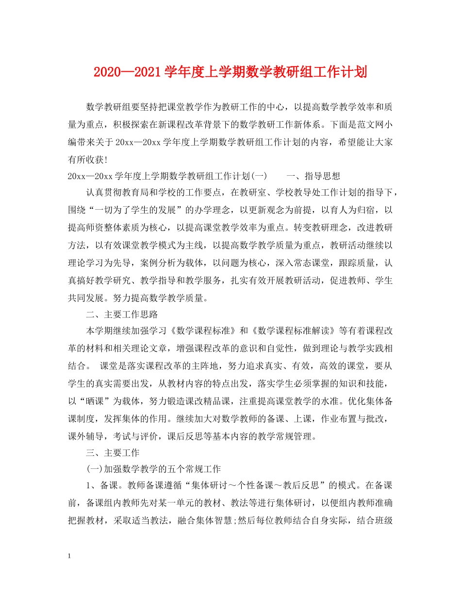 2020—2021学年度上学期数学教研组工作计划 _第1页