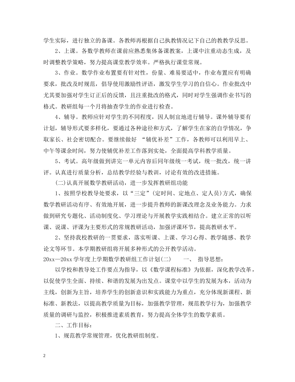 2020—2021学年度上学期数学教研组工作计划 _第2页
