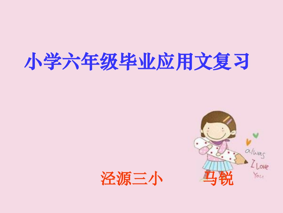 《小学六年级毕业应用文复习》课件_第1页