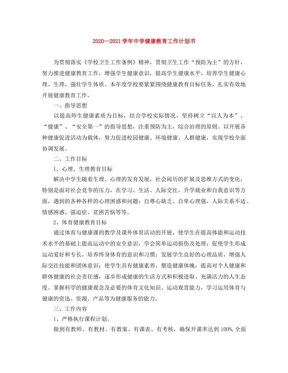 2020—2021学年健康教育工作计划书 _第1页
