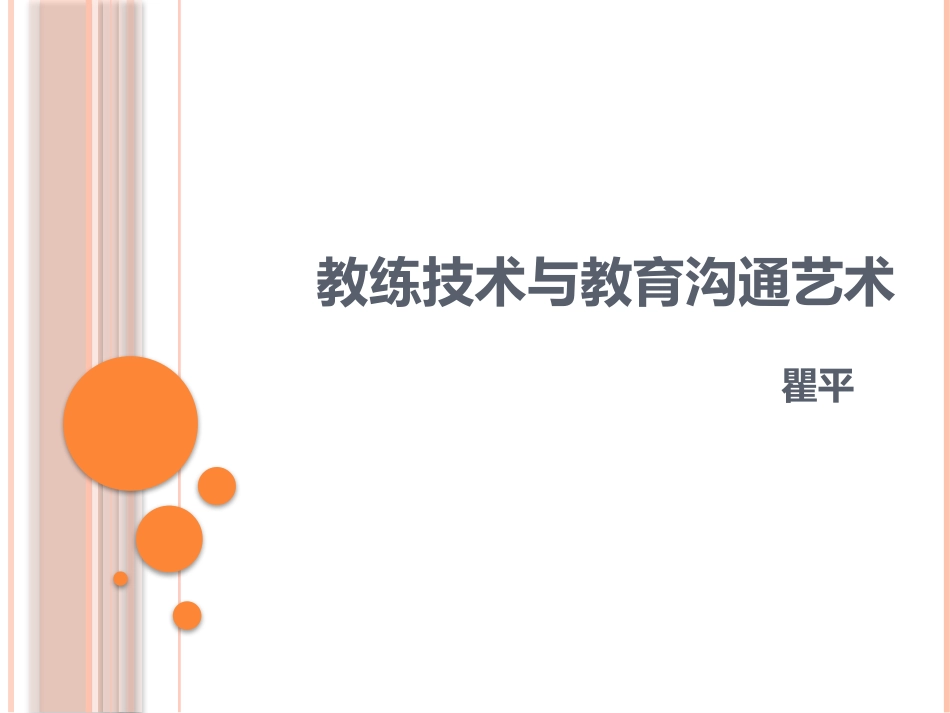 基于教练技术的教育沟通艺术-完整_第1页