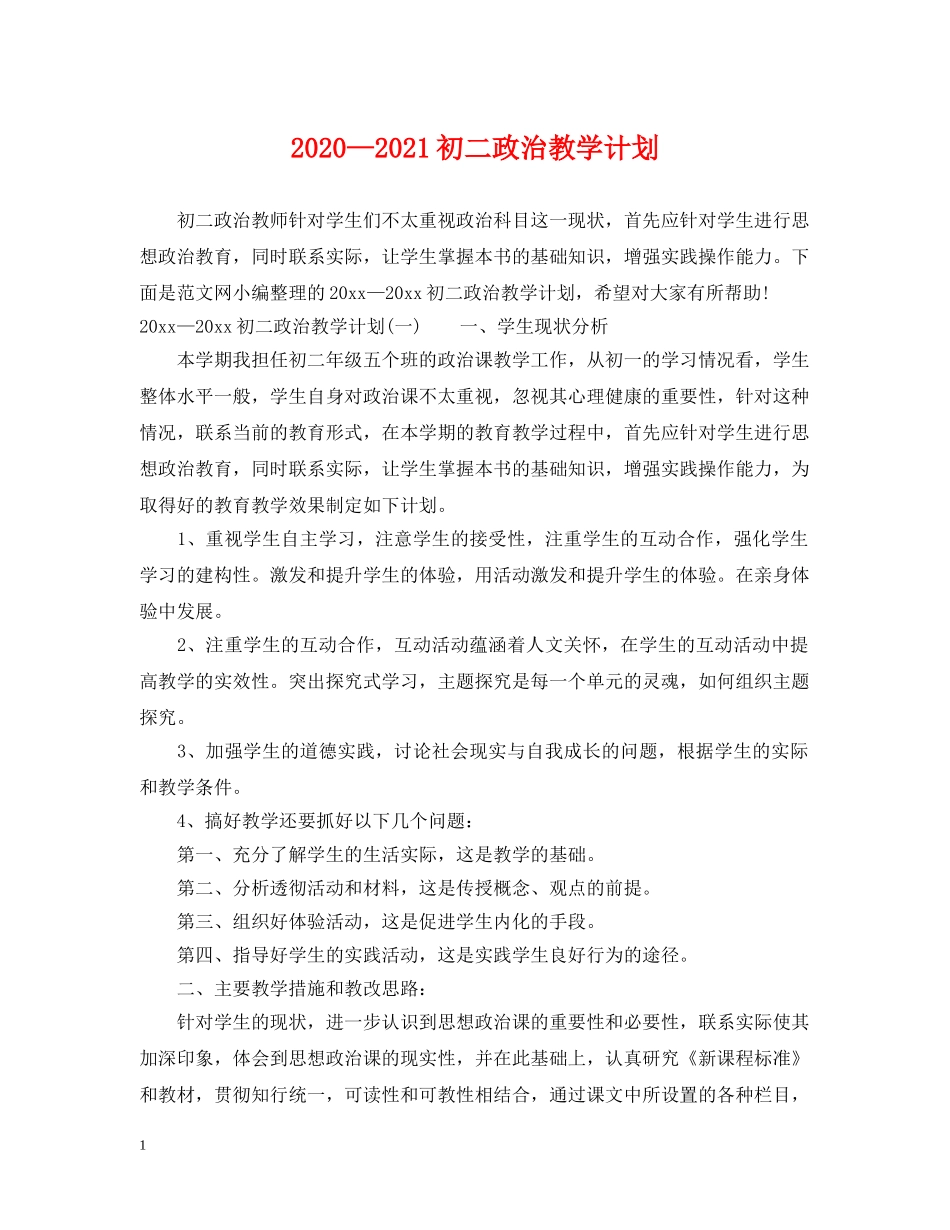2020—2021初二政治教学计划 _第1页