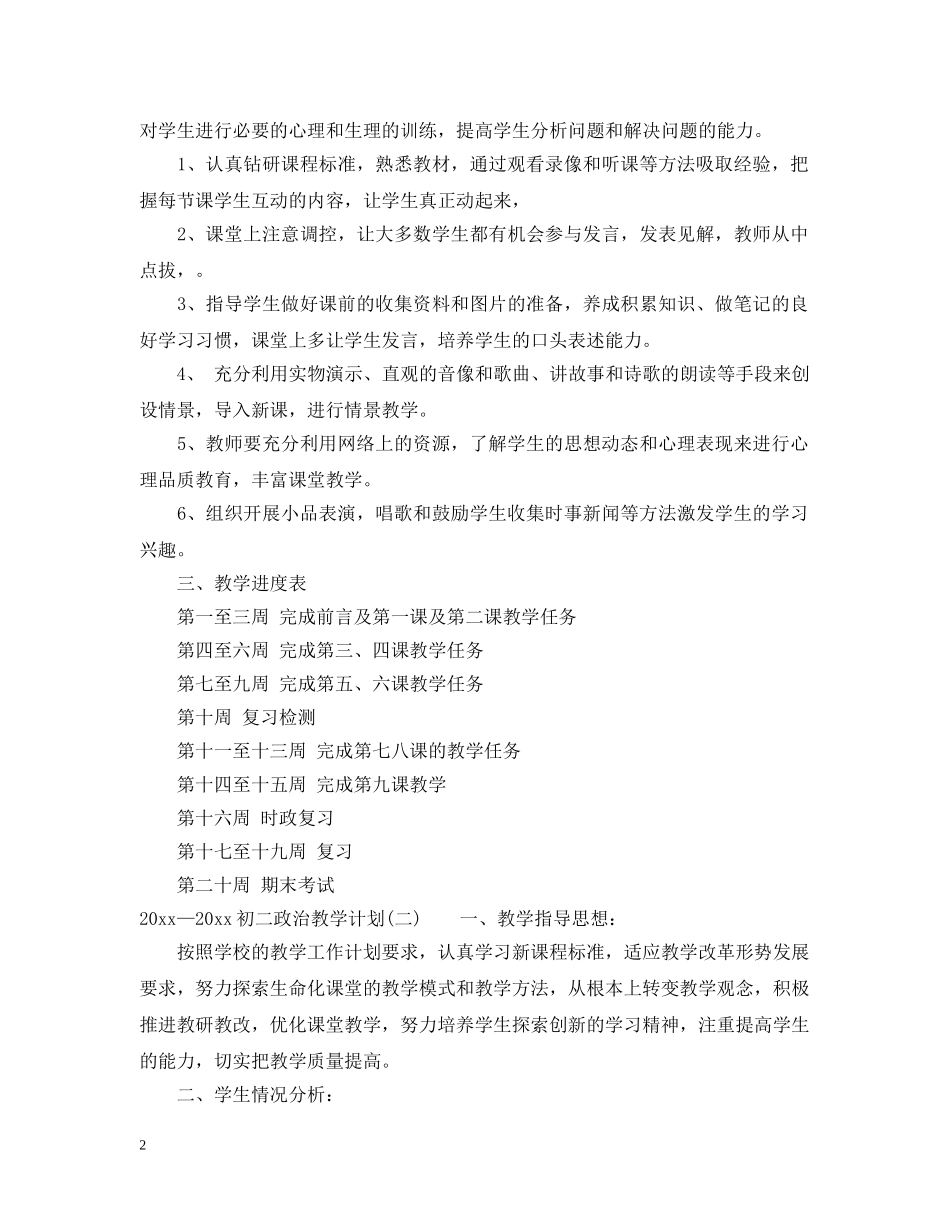 2020—2021初二政治教学计划 _第2页
