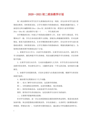 2020—2021初二政治教学计划 