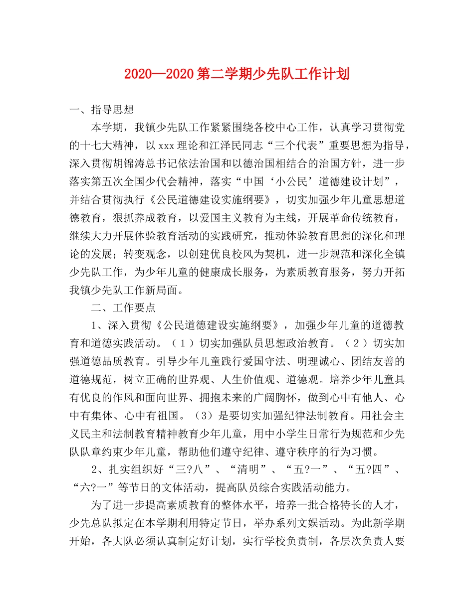 2020—2020第二学期少先队工作计划 _第1页