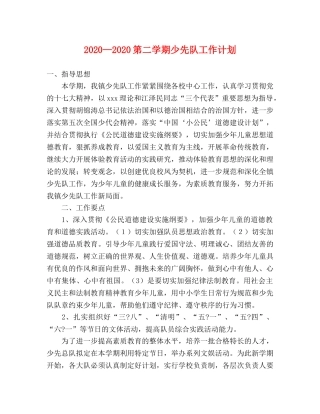 2020—2020第二学期少先队工作计划 