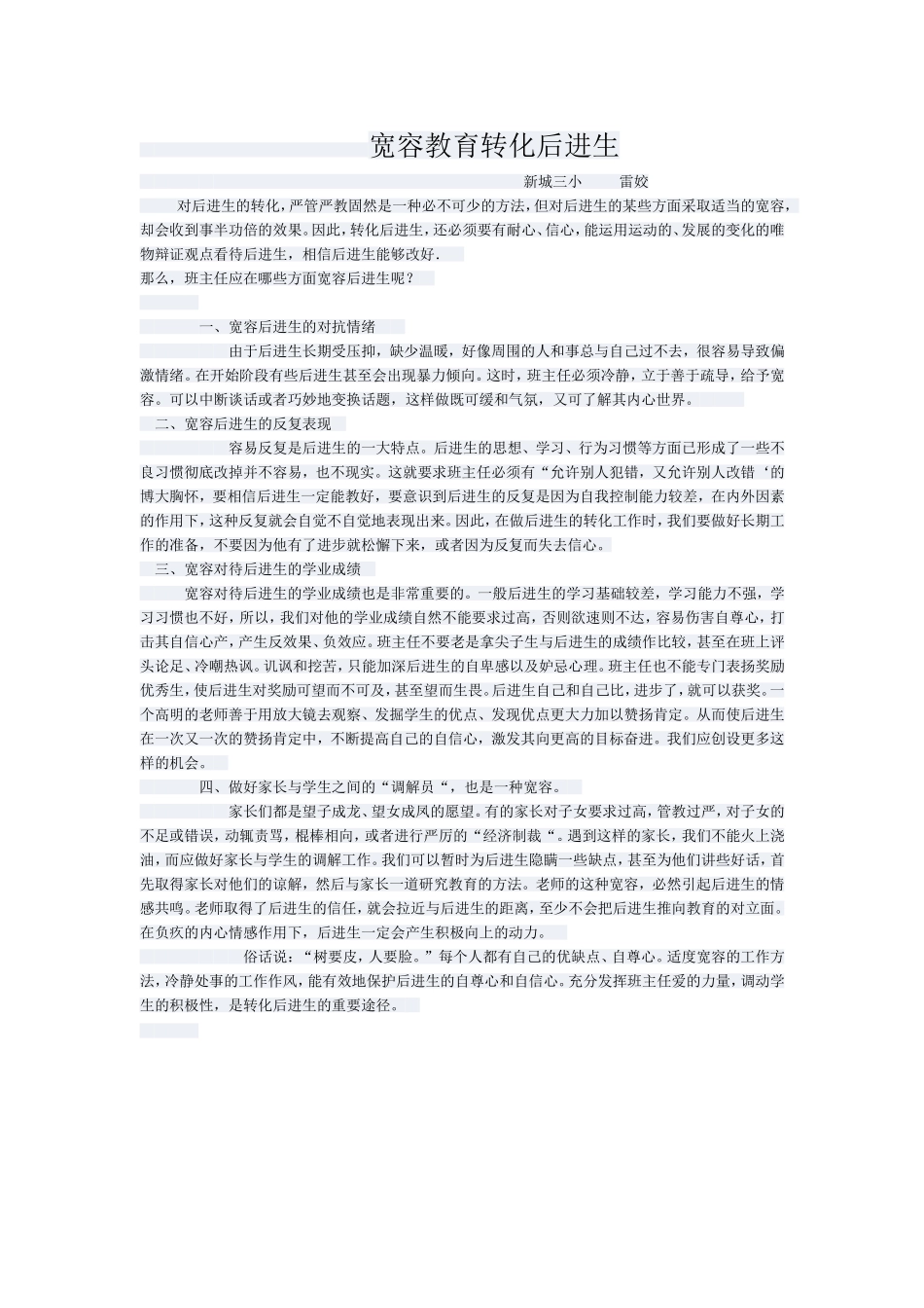 宽容教育转化后进生_第1页