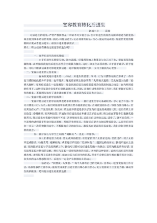 宽容教育转化后进生