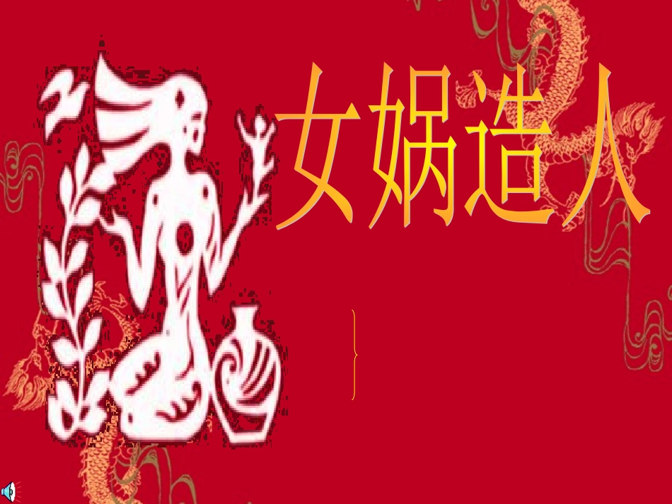 女娲造人 (2)_第1页