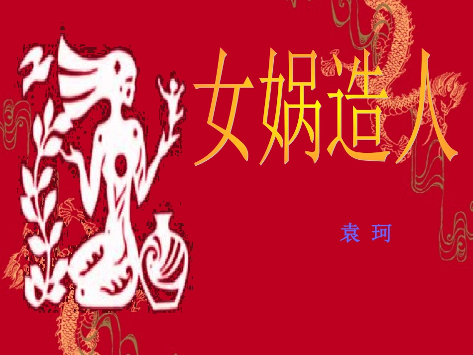 女娲造人 (2)_第3页