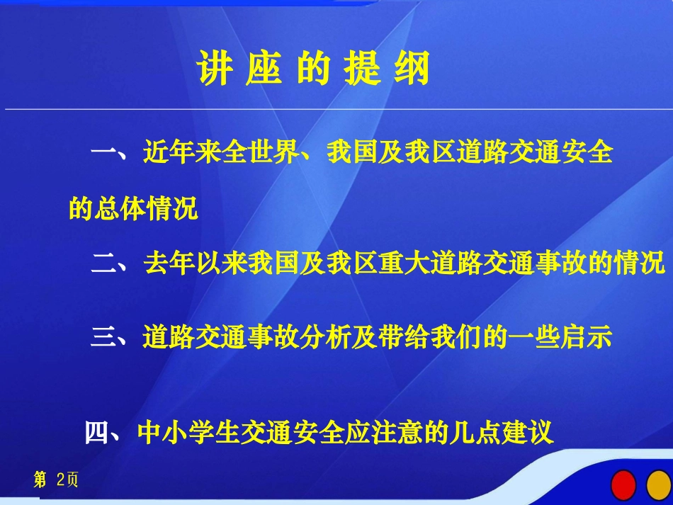 2013道路交通安全形势专题讲座8教育部门_第2页