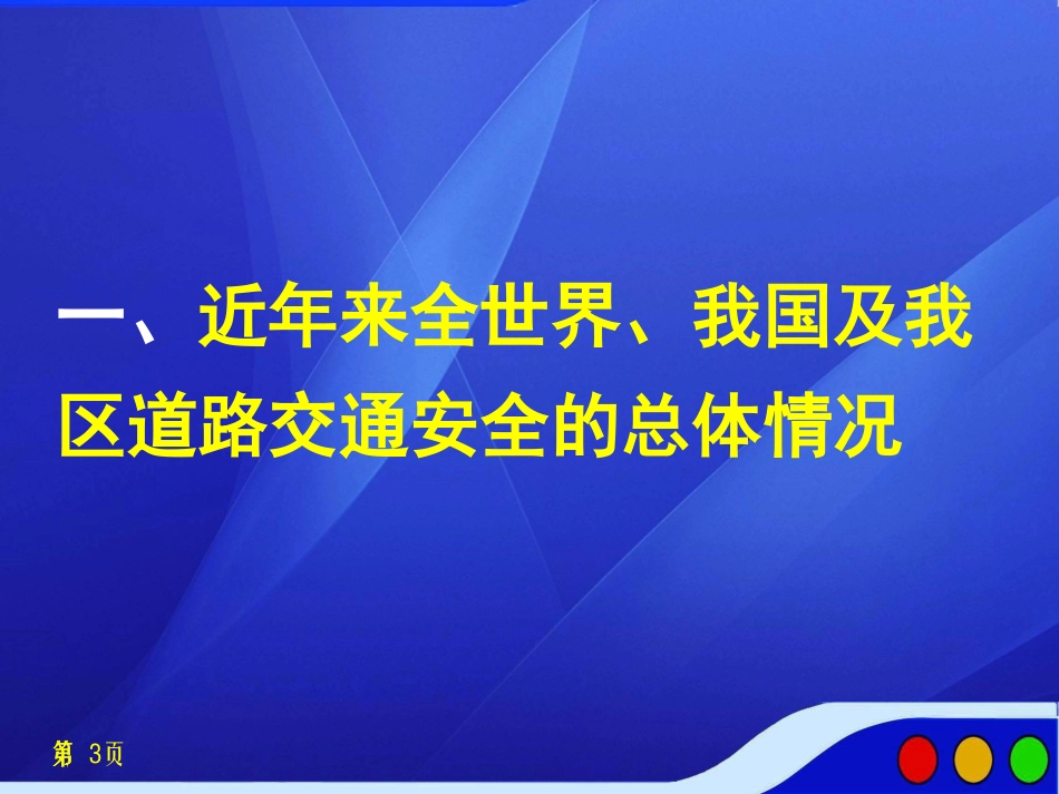 2013道路交通安全形势专题讲座8教育部门_第3页