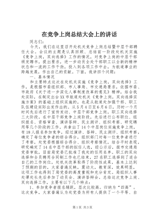 在竞争上岗总结大会上的讲话