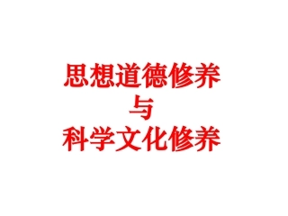 思想道德修养与科学文化修养