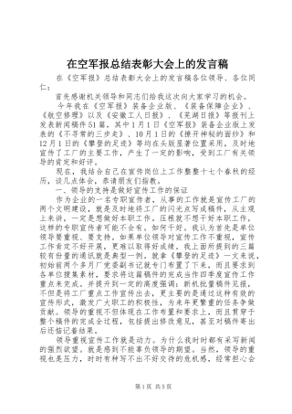 在空军报总结表彰大会上的发言稿
