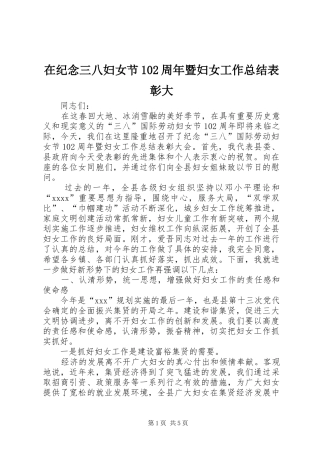 在纪念三八妇女节102周年暨妇女工作总结表彰大
