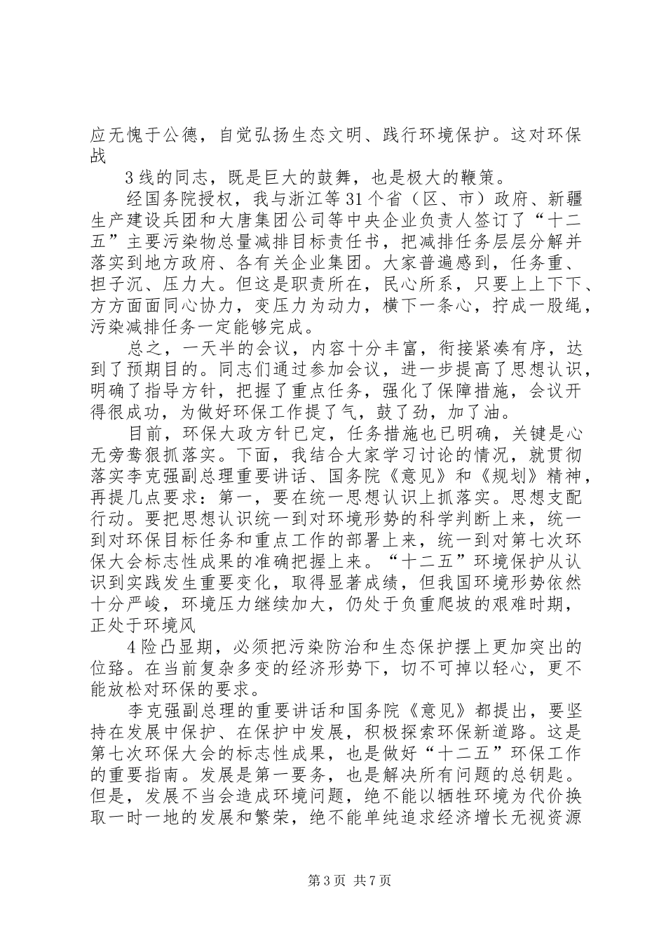 在第七次全国环境保护大会上的总结发言_第3页