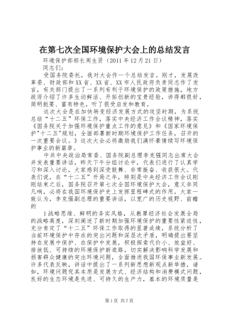 在第七次全国环境保护大会上的总结发言
