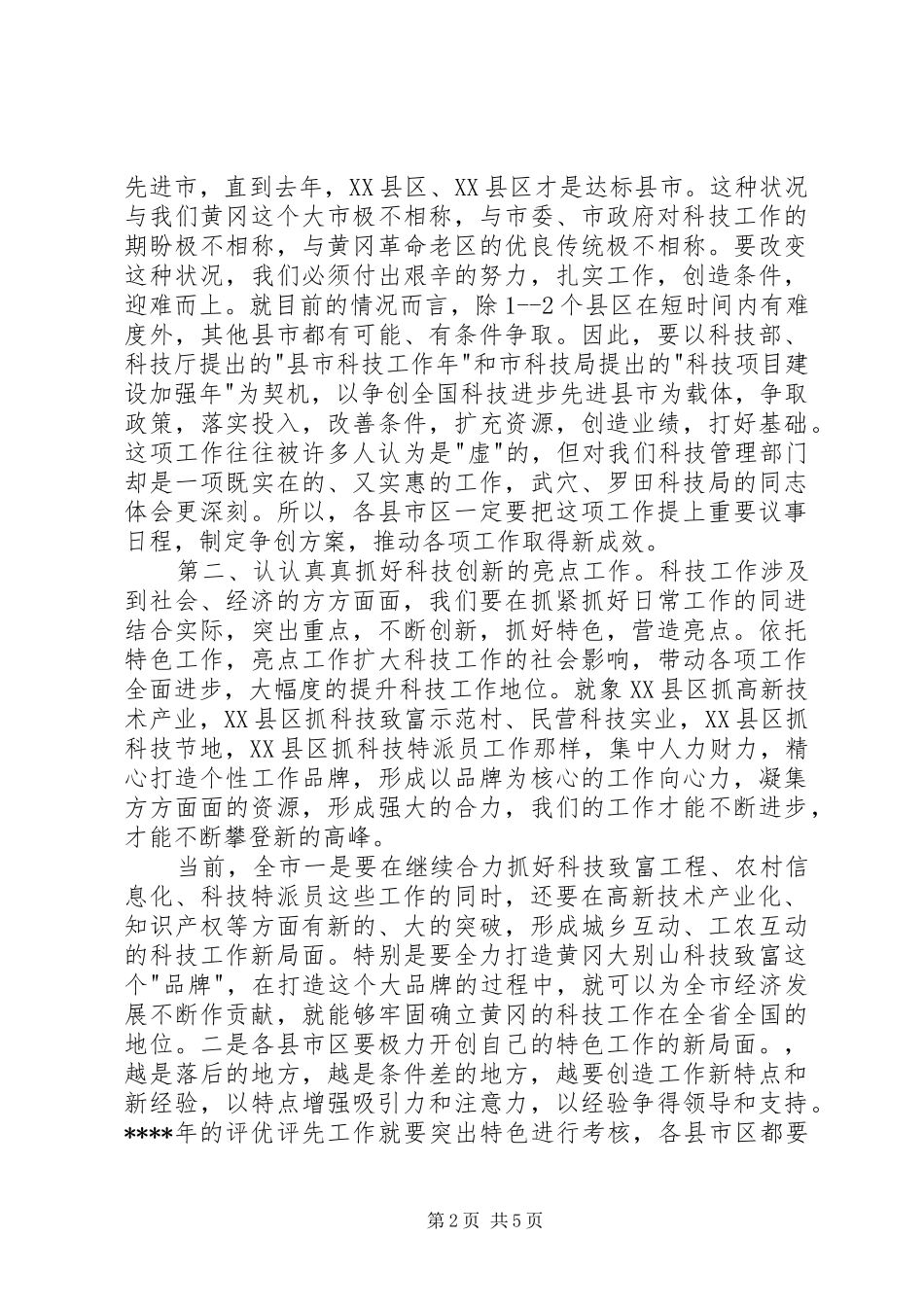 在科技工作会议上的总结讲话稿_第2页