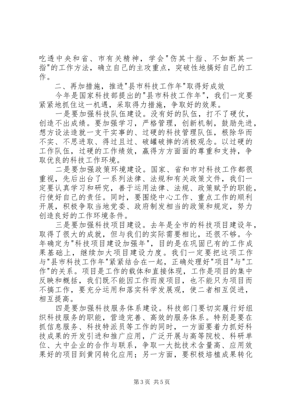 在科技工作会议上的总结讲话稿_第3页