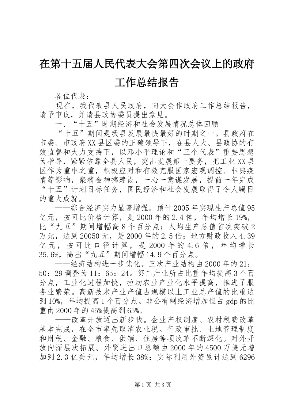 在第十五届人民代表大会第四次会议上的政府工作总结报告_第1页