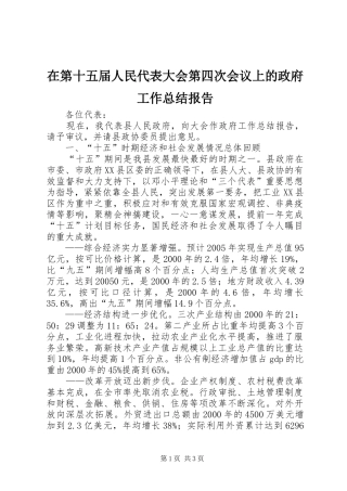 在第十五届人民代表大会第四次会议上的政府工作总结报告