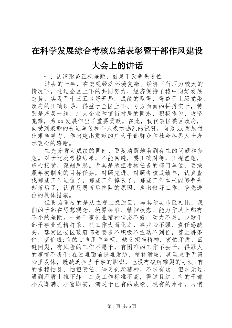 在科学发展综合考核总结表彰暨干部作风建设大会上的讲话_第1页