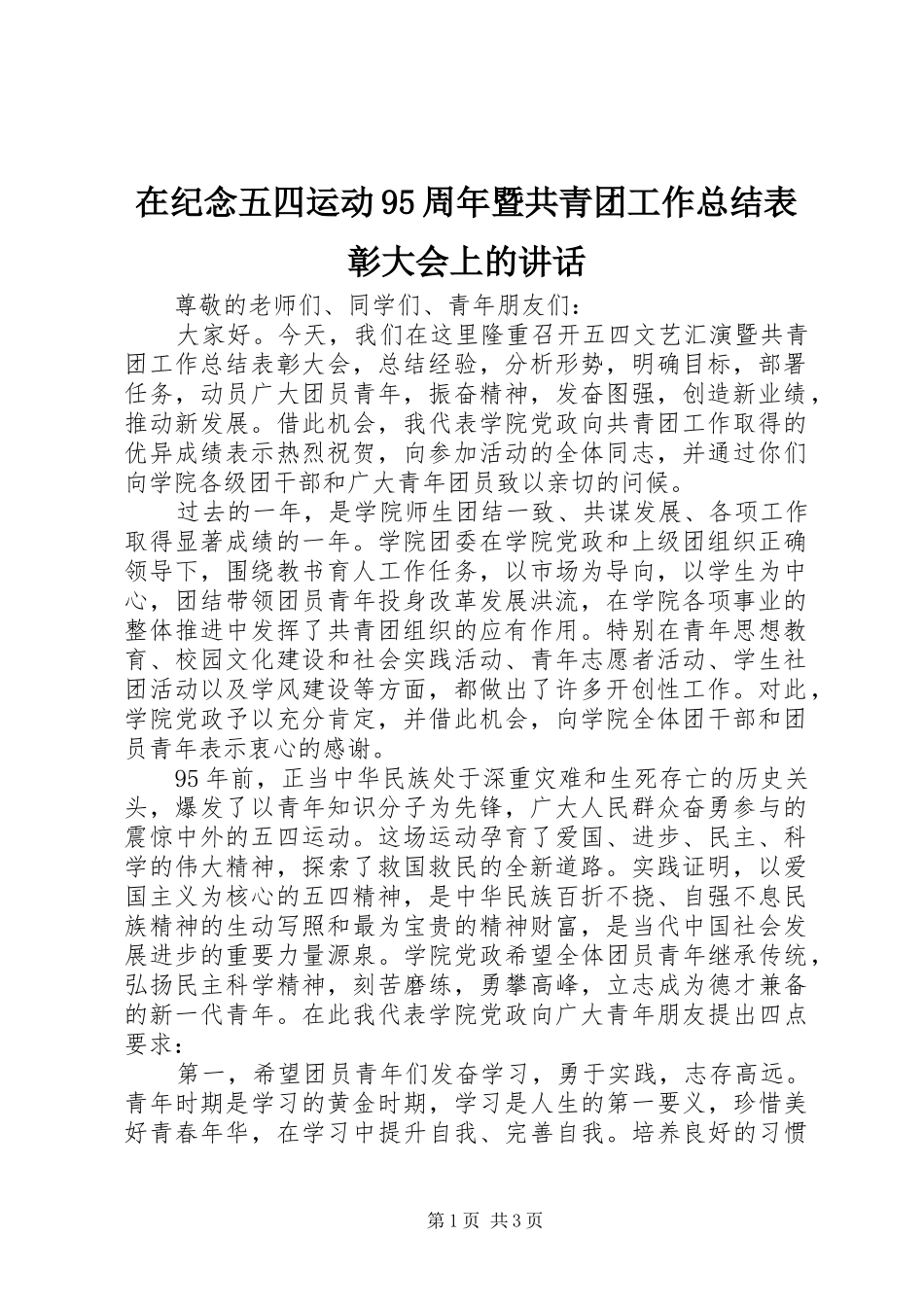 在纪念五四运动95周年暨共青团工作总结表彰大会上的讲话_第1页