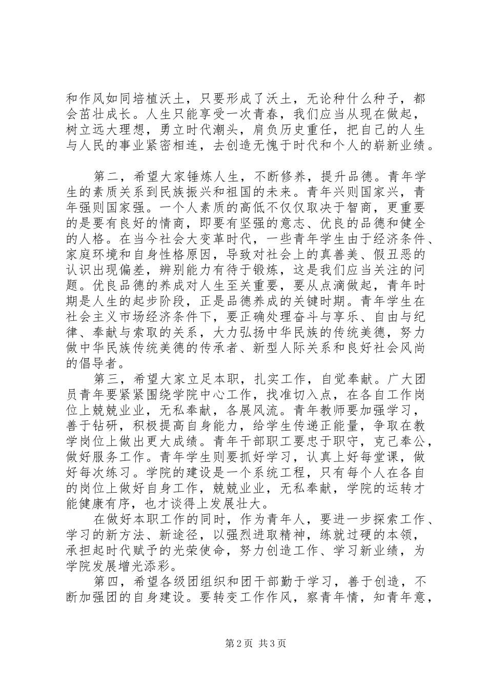 在纪念五四运动95周年暨共青团工作总结表彰大会上的讲话_第2页