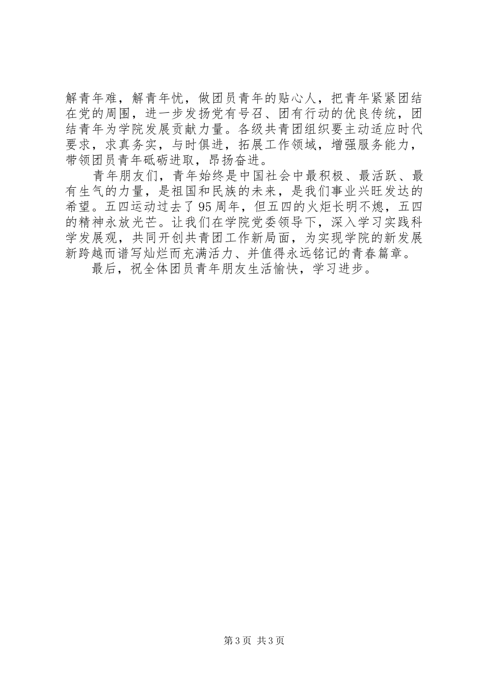 在纪念五四运动95周年暨共青团工作总结表彰大会上的讲话_第3页