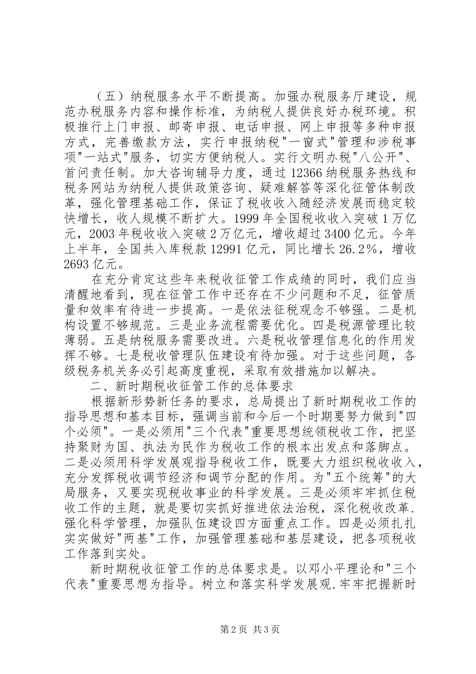 在税收征管工作的进展总结及新时期工作的要求_第2页
