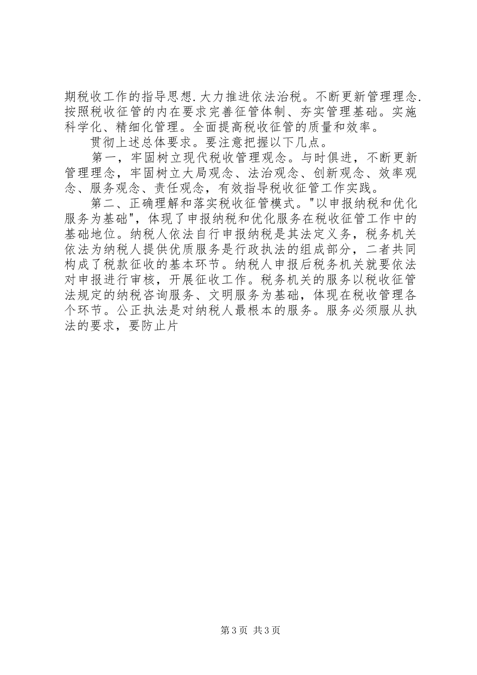 在税收征管工作的进展总结及新时期工作的要求_第3页