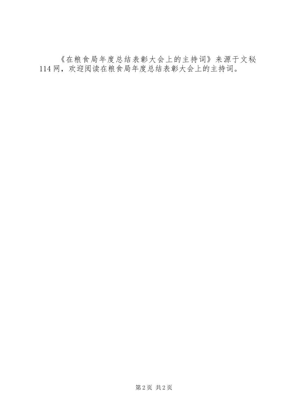 在粮食局年度总结表彰大会上的主持词_第2页