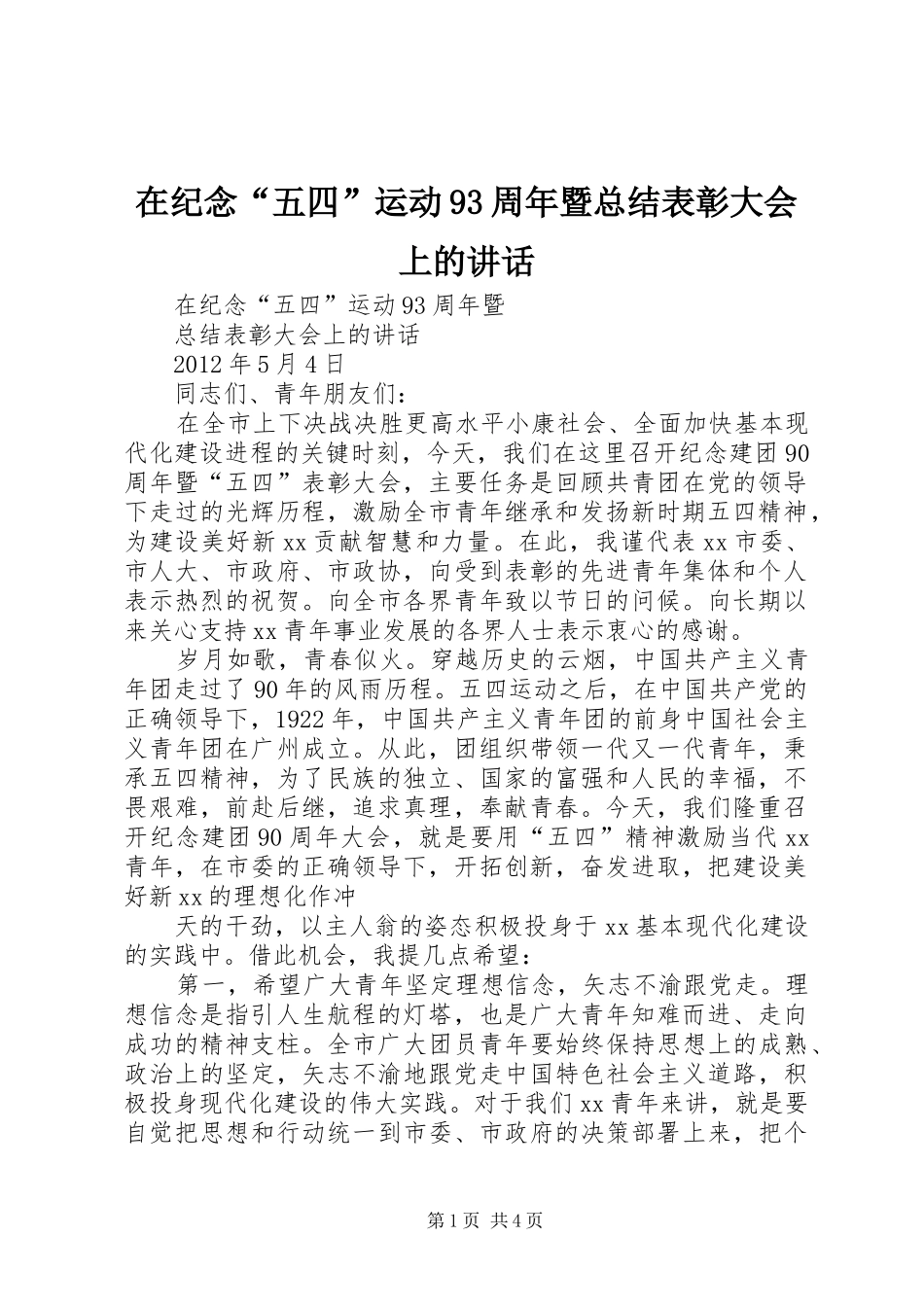 在纪念“五四”运动93周年暨总结表彰大会上的讲话_第1页