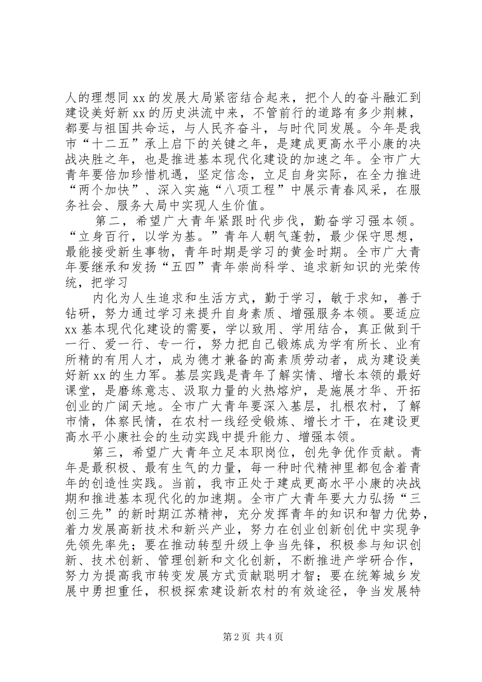 在纪念“五四”运动93周年暨总结表彰大会上的讲话_第2页