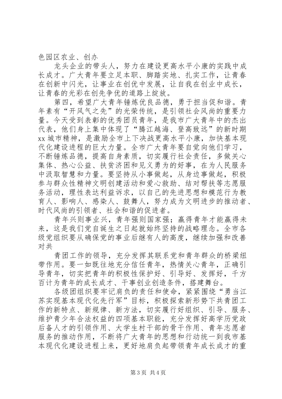 在纪念“五四”运动93周年暨总结表彰大会上的讲话_第3页