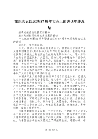 在纪念五四运动87周年大会上的讲话年终总结