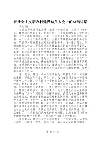 在社会主义新农村建设动员大会上的总结讲话