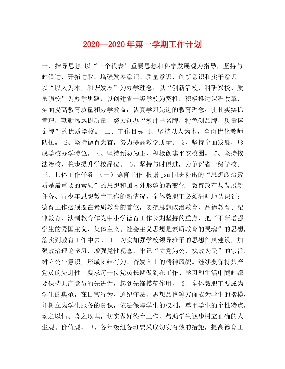 2020—2020年第一学期工作计划 _第1页