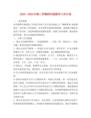 2020—2020年第二学期四年级教学工作计划 
