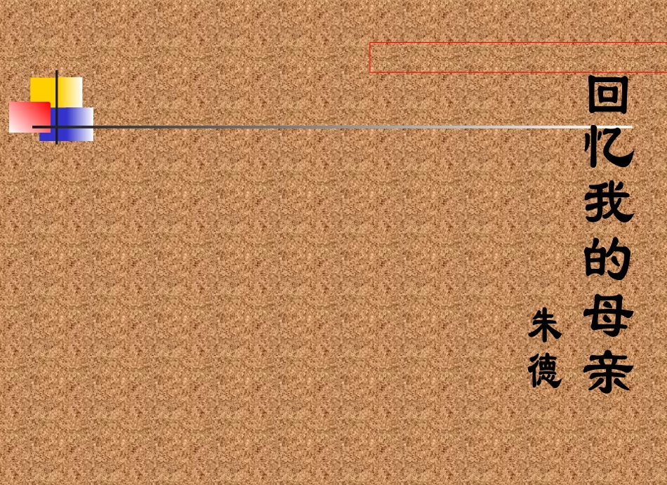 回忆我的母亲_第1页