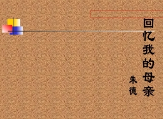 回忆我的母亲